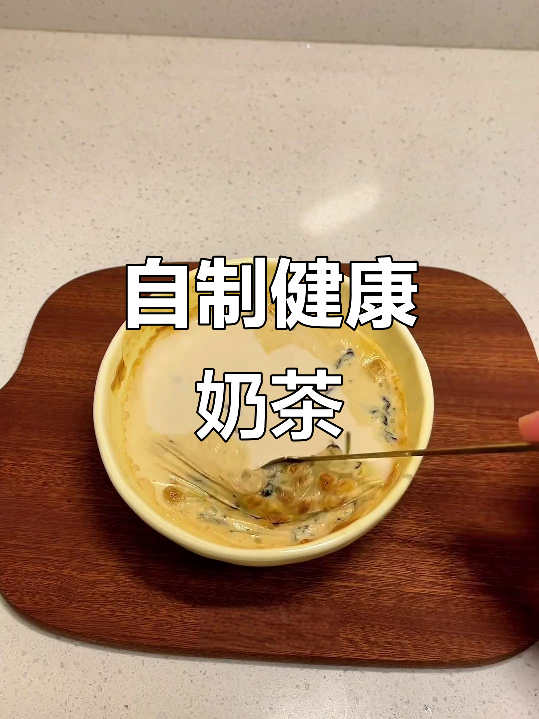 空气炸锅轻松做,零添加奶茶口感超赞!