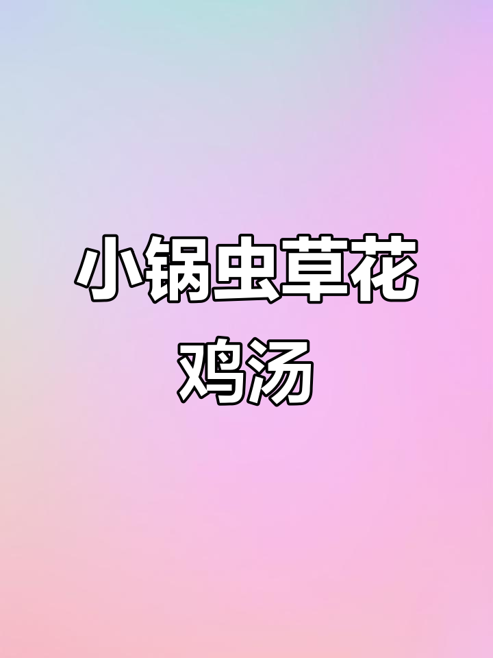 宿舍小锅虫草花鸡汤,鲜甜营养又美味