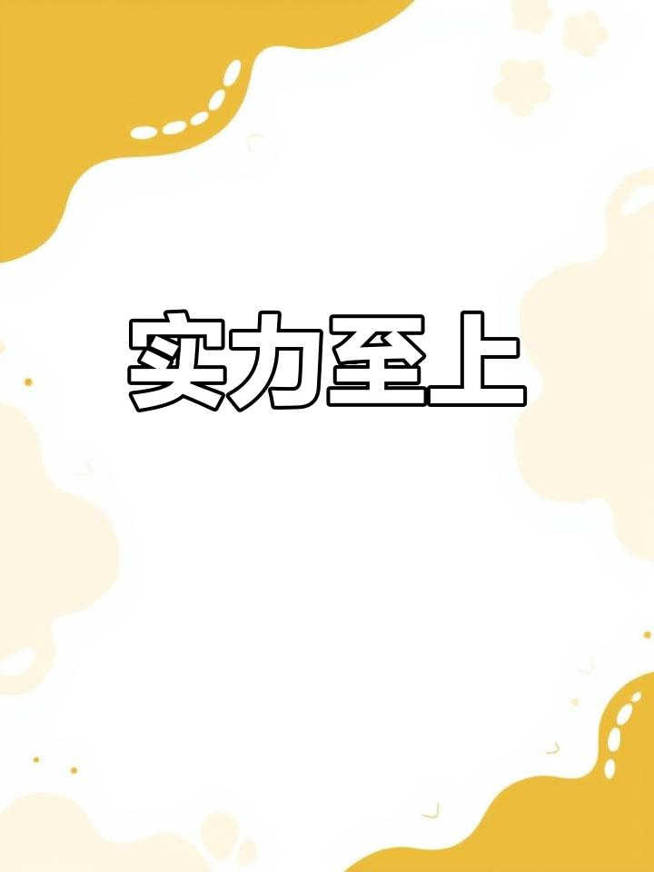 在困境中,实力才是支撑,善良不足以让你站稳脚跟