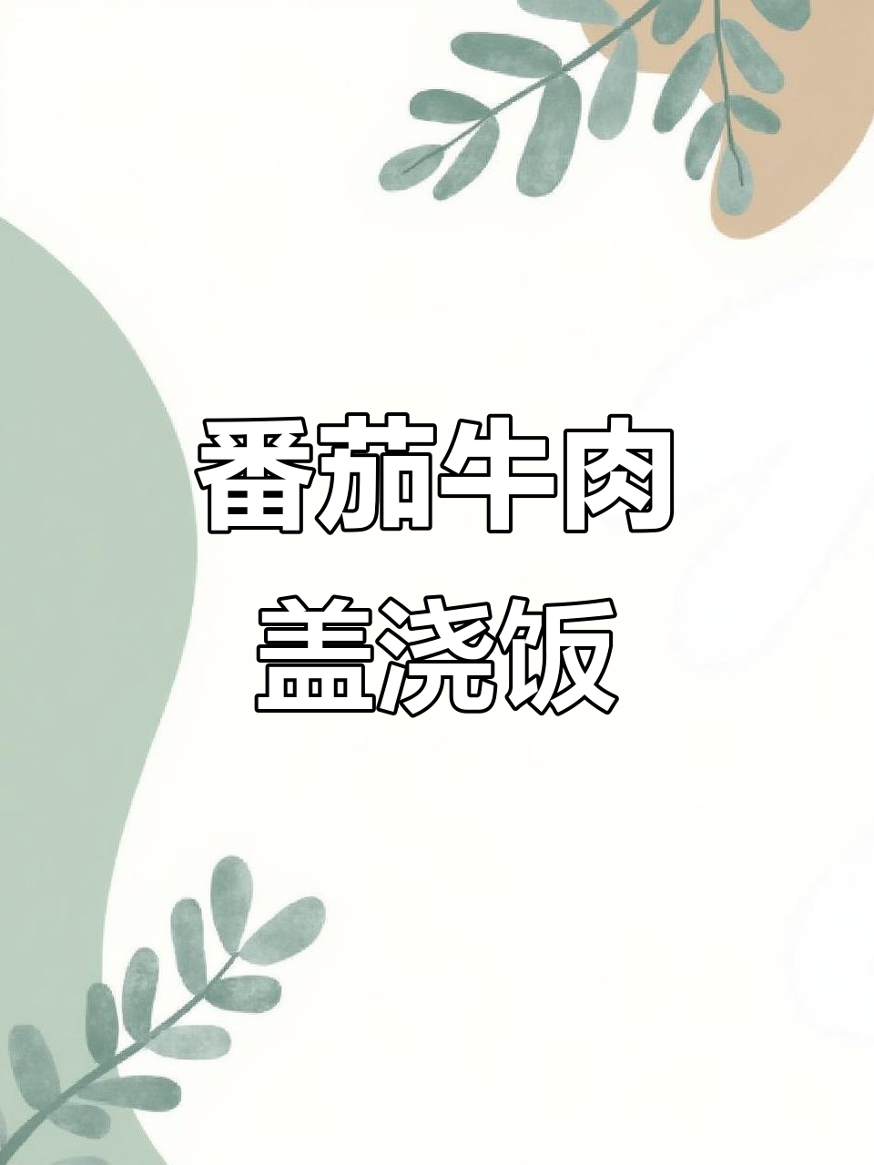 番茄牛肉盖浇饭,吉伊宝宝治愈笑容