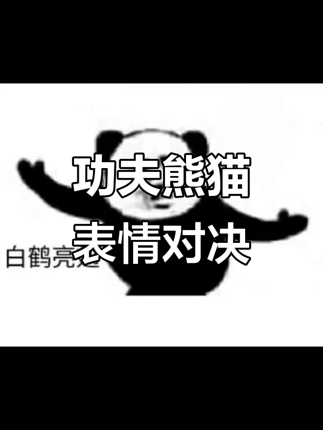 熊猫人表情包大挑战,过两招看看谁更厉害!