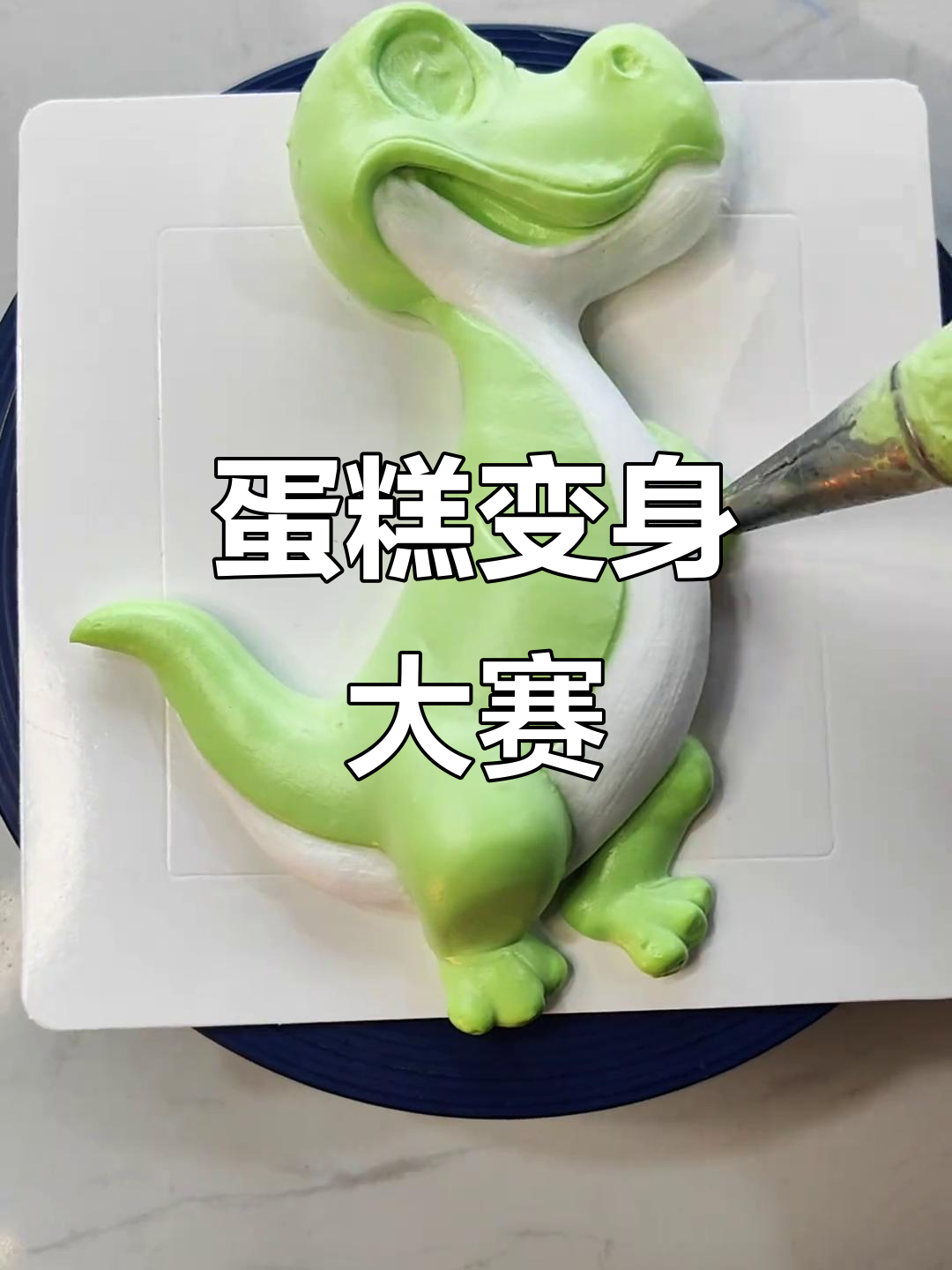 蛋糕也能变恐龙，创意满分！