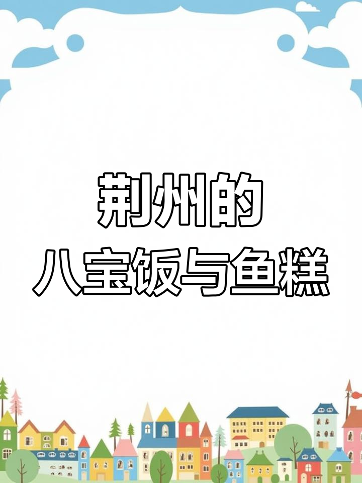 荆州特色美食推荐