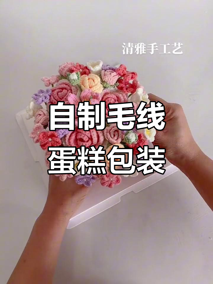手工编织蛋糕礼盒，打造独特花束包装