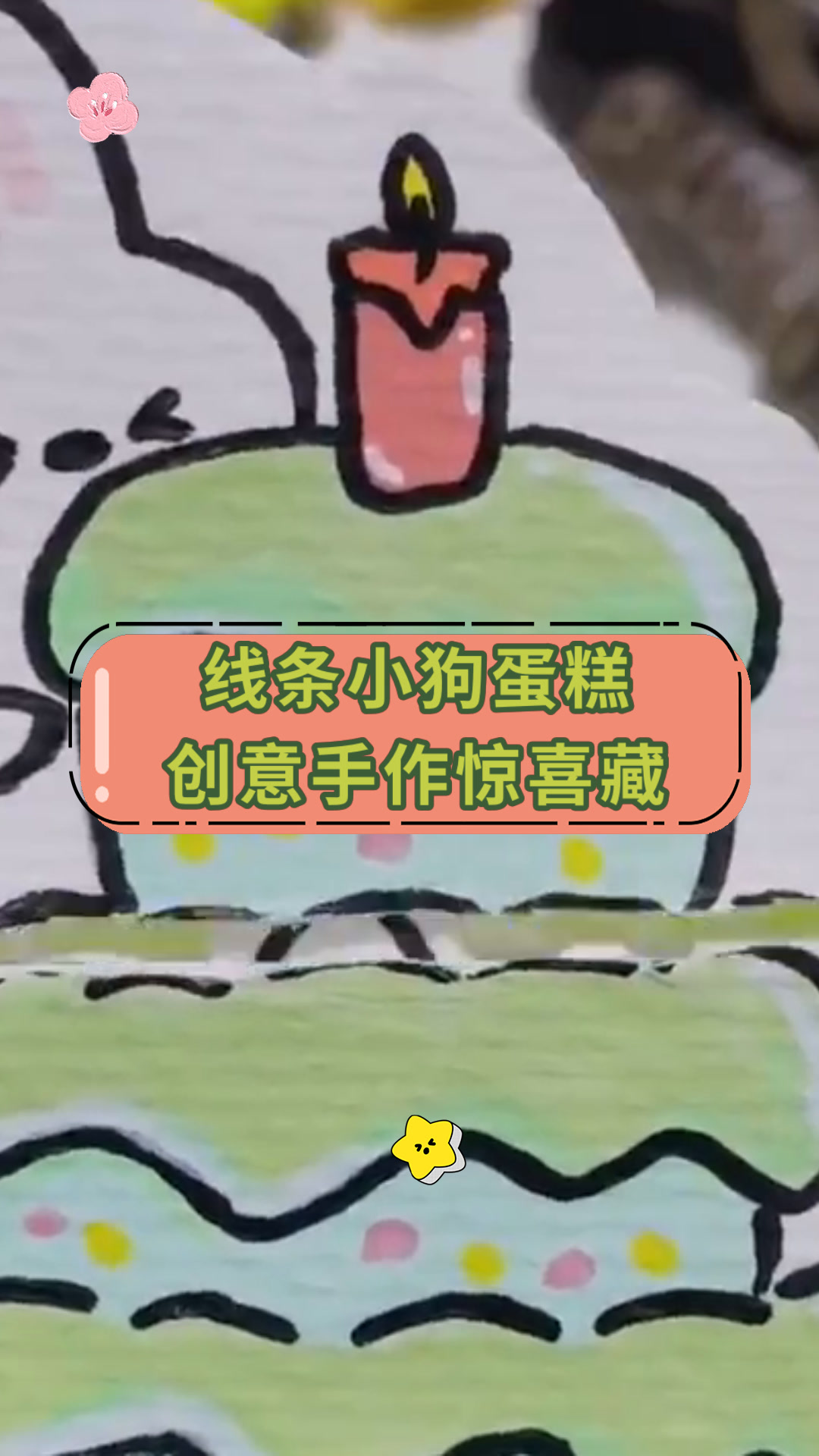 线条小狗蛋糕创意手作惊喜藏