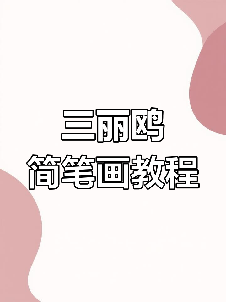 用括号轻松画出三丽鸥家族成员