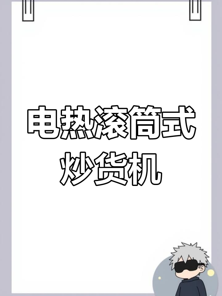 高效电加热炒货机,100-500斤连续翻炒