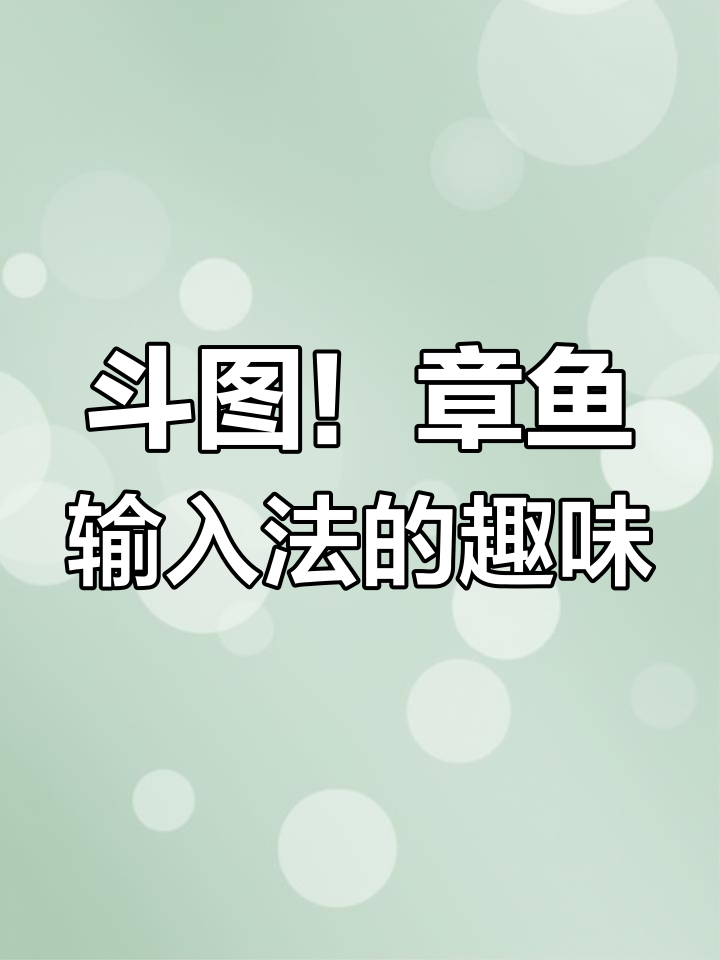 章鱼输入法打字生成表情,心情变化全记录