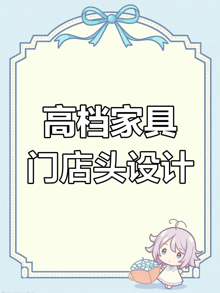 高端家具店门头设计,打造独特店面形象