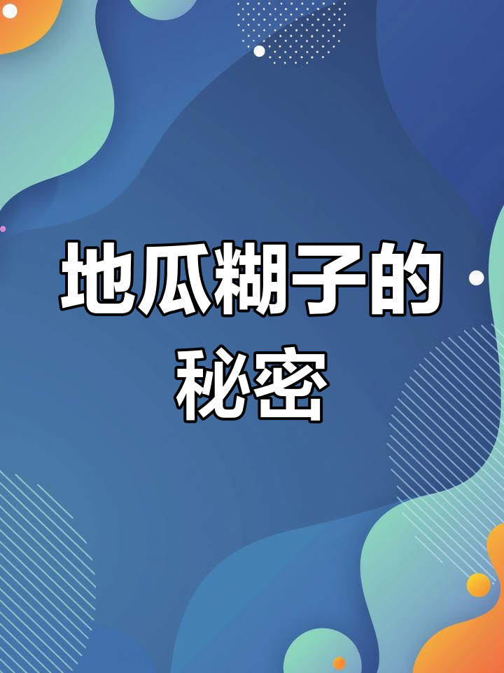 网友好奇糊子是啥?其实是地瓜粉加水煮成的粘稠液体