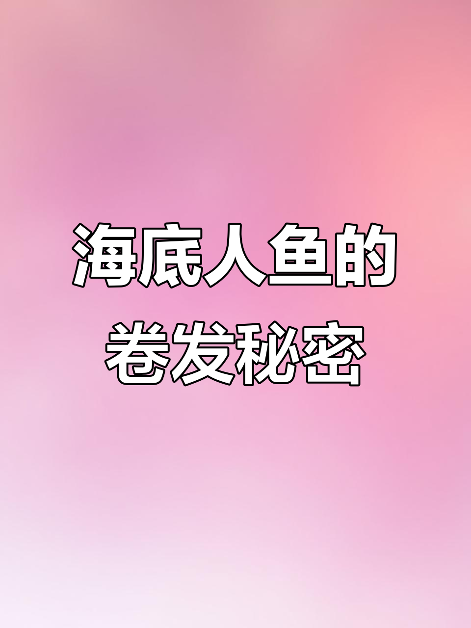人鱼海底卷发大揭秘，原来是这样弄的！