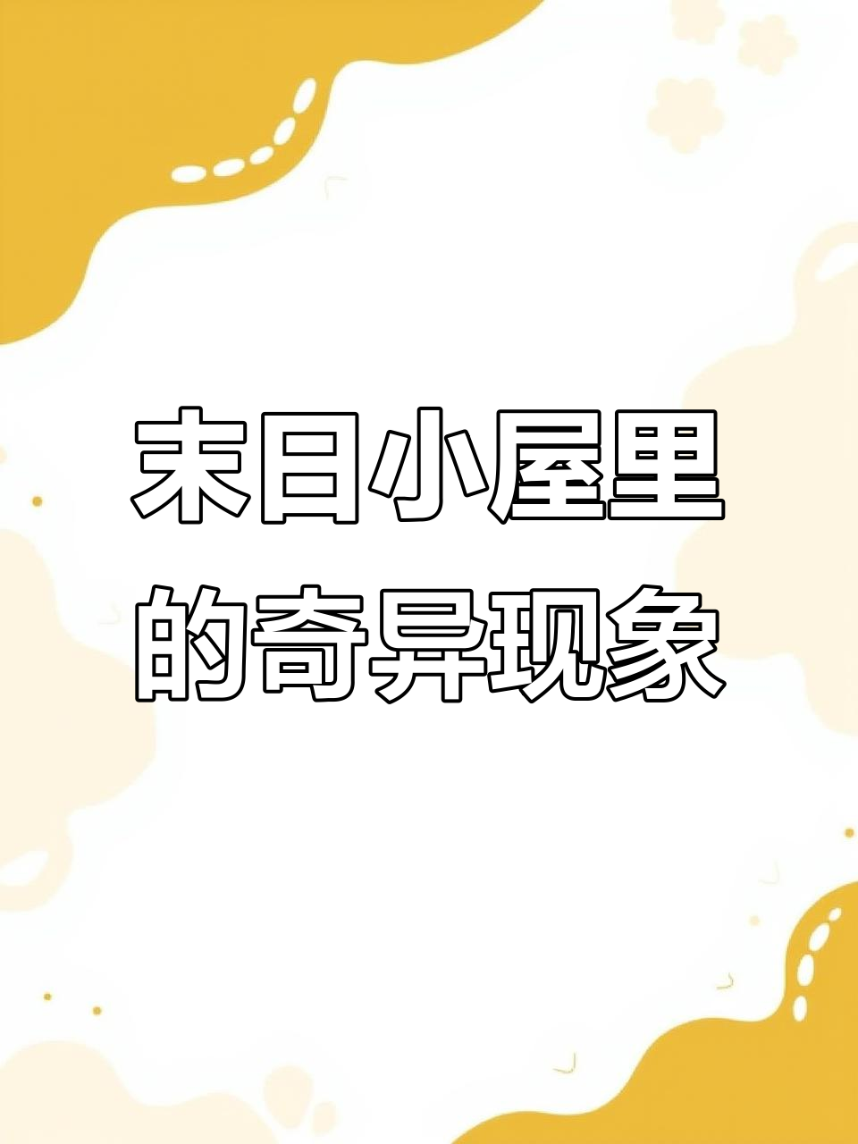 末日小屋惊现变异体,章鱼须、药酒与烤炉的秘密