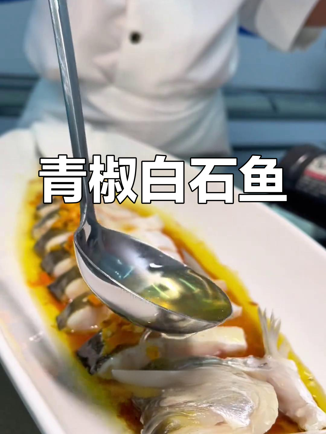 青椒蒸大白刁,鲜美升级