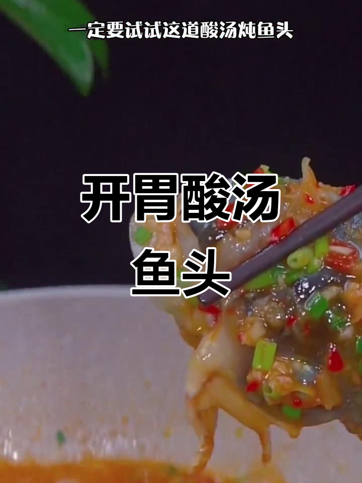 炎热夏季，酸汤鱼头开胃又解馋，搭配酒饭绝佳！
