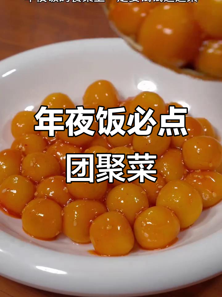 春节临近,餐桌必备团圆菜,寓意幸福美满!