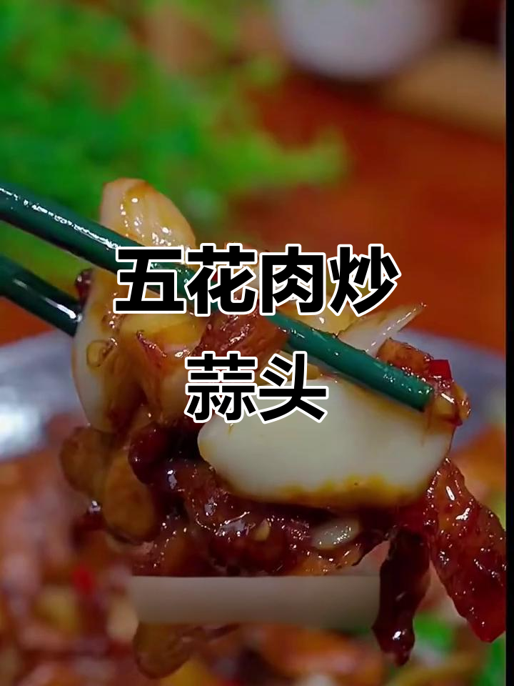蒜香五花肉,家常下饭新做法