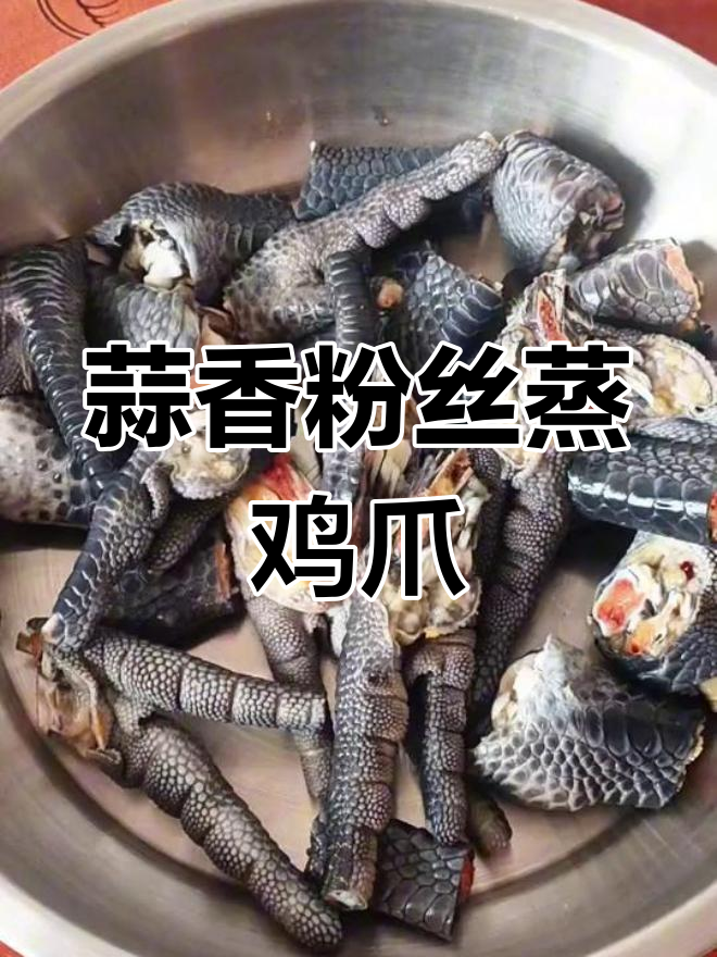 蒜蓉粉丝蒸鸡爪,简单又美味,下饭下酒两相宜