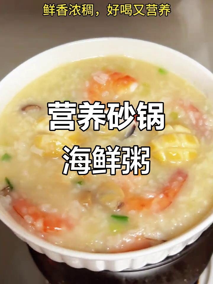 砂锅海鲜粥,营养满满又美味,夏天必备!