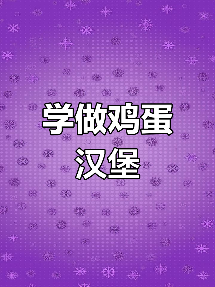 跟摆摊老爷爷学做鸡蛋汉堡,外脆内嫩超好吃