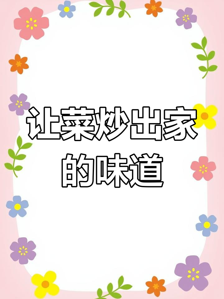 萧县让菜家常做法,简单又美味