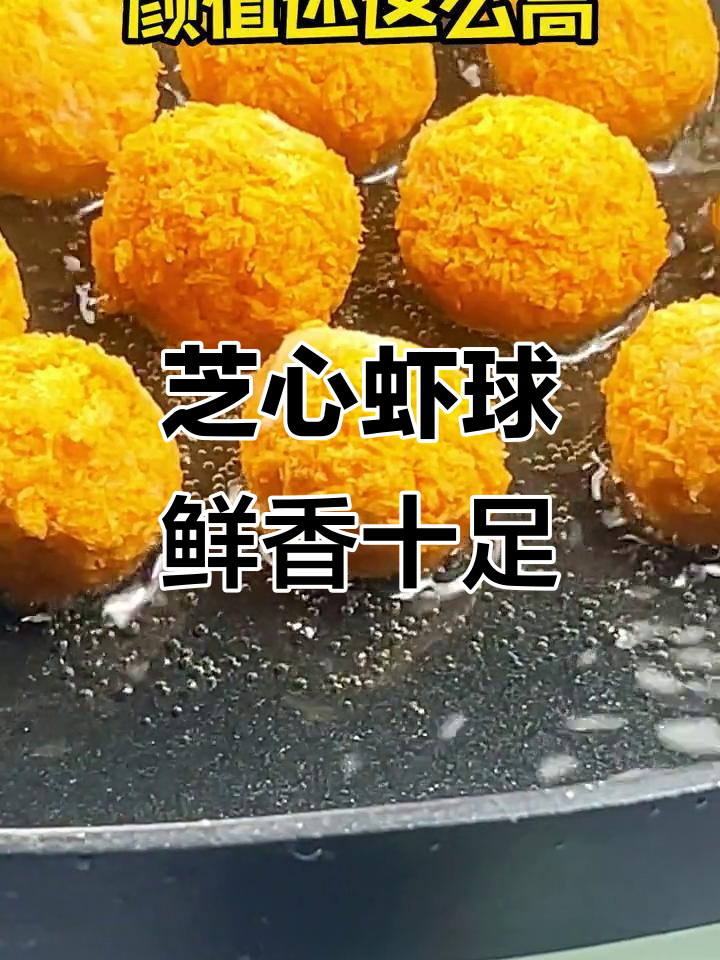 芝士虾球,外酥内嫩,一口接一口停不下来