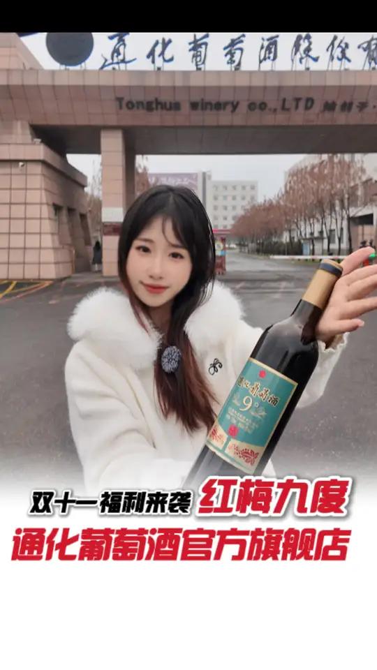 偷偷告诉你,什么时候买咱家老红梅酒最便宜?源头实力厂家我为家乡代言性价比超高通化葡萄酒