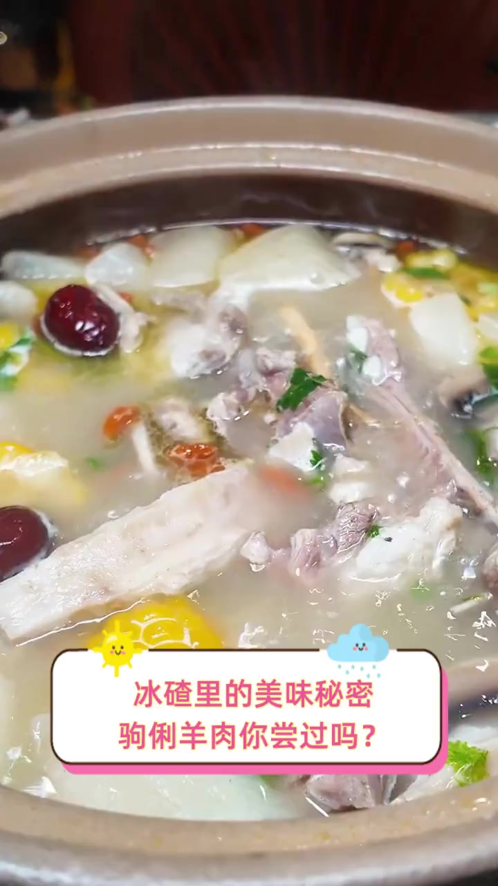 冰碴里的美味秘密,驹俐羊肉你尝过吗?