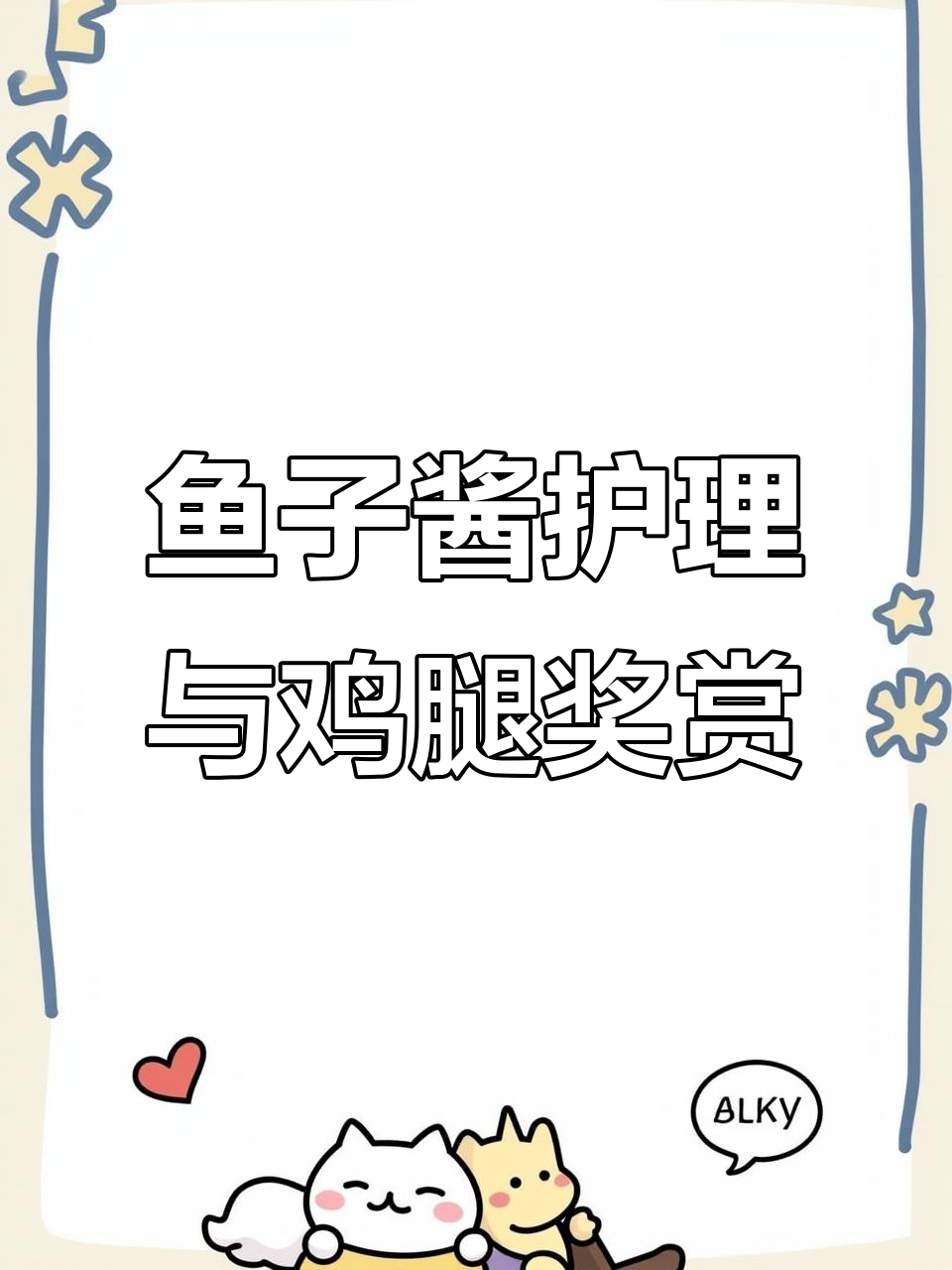 鱼子酱护理，发型界的劳斯莱斯！今晚奖励自己一顿鸡腿大餐