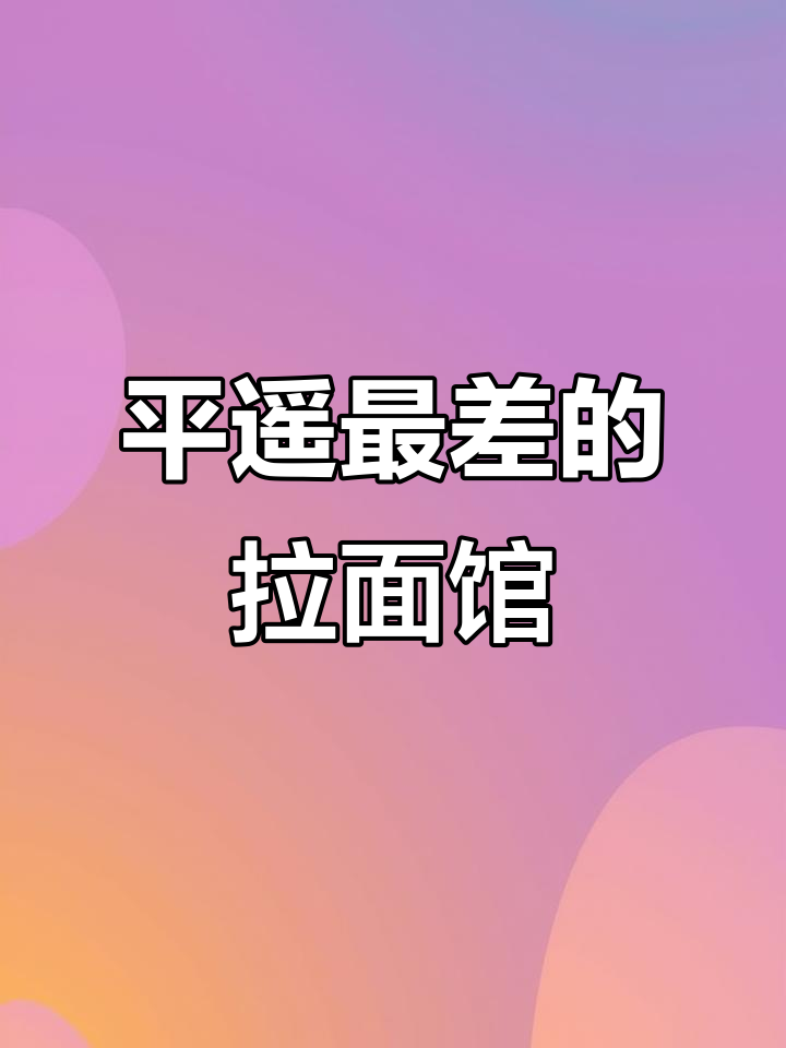 山西平遥康宁街清真兰州拉面馆,真是让人无语的体验