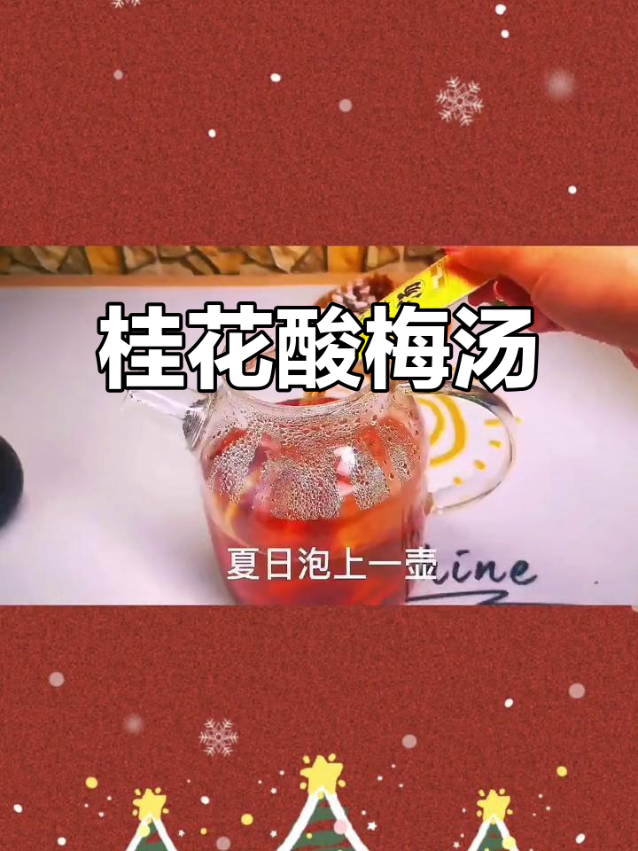 桂花酸梅汤,速溶冲泡,方便快捷,适合商家使用