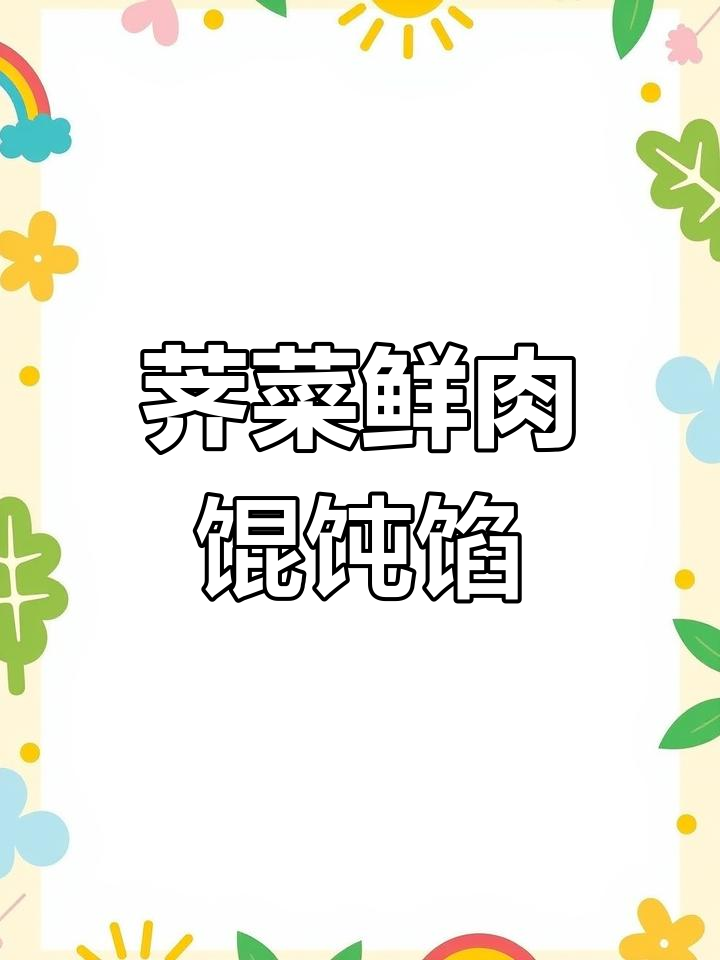 荠菜鲜肉馄饨馅的绝佳做法,教你轻松调出美味口感