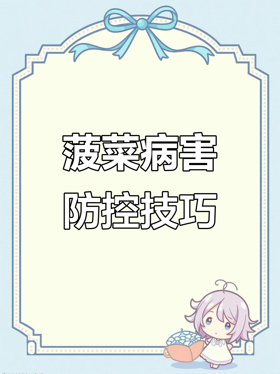 菠菜常见病虫害全解析：如何防治霜霉病、灰霉病等