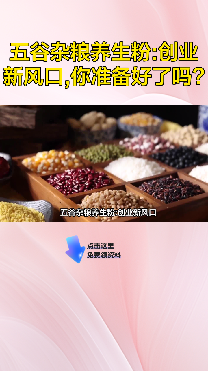 五谷杂粮养生粉:创业新风口,你准备好了吗?