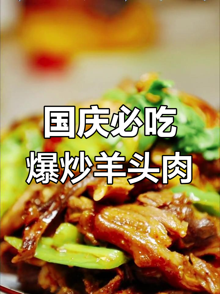 爆炒羊头肉,国庆聚会必备下酒菜!
