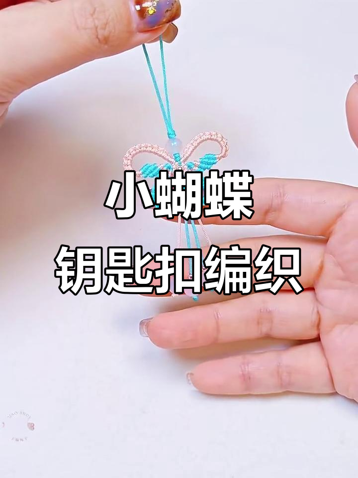 清新小蝴蝶手机钥匙扣挂件编法教程，简单步骤学会