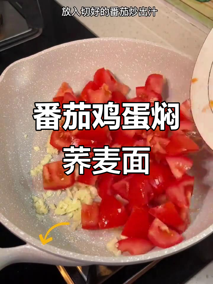 番茄包蛋焖荞麦面,酸辣爽口懒人凉拌面做法