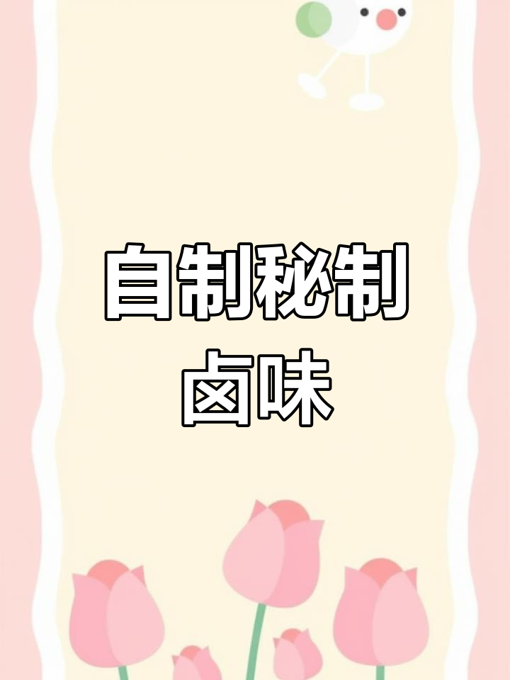 卤鸭货轻松做,比外面还好吃!