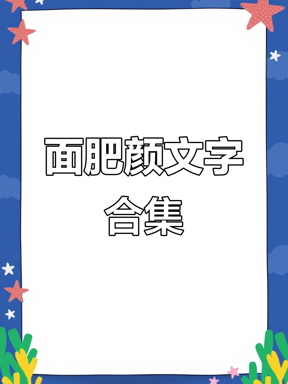 面肥表情包大赏,颜文字趣味满满