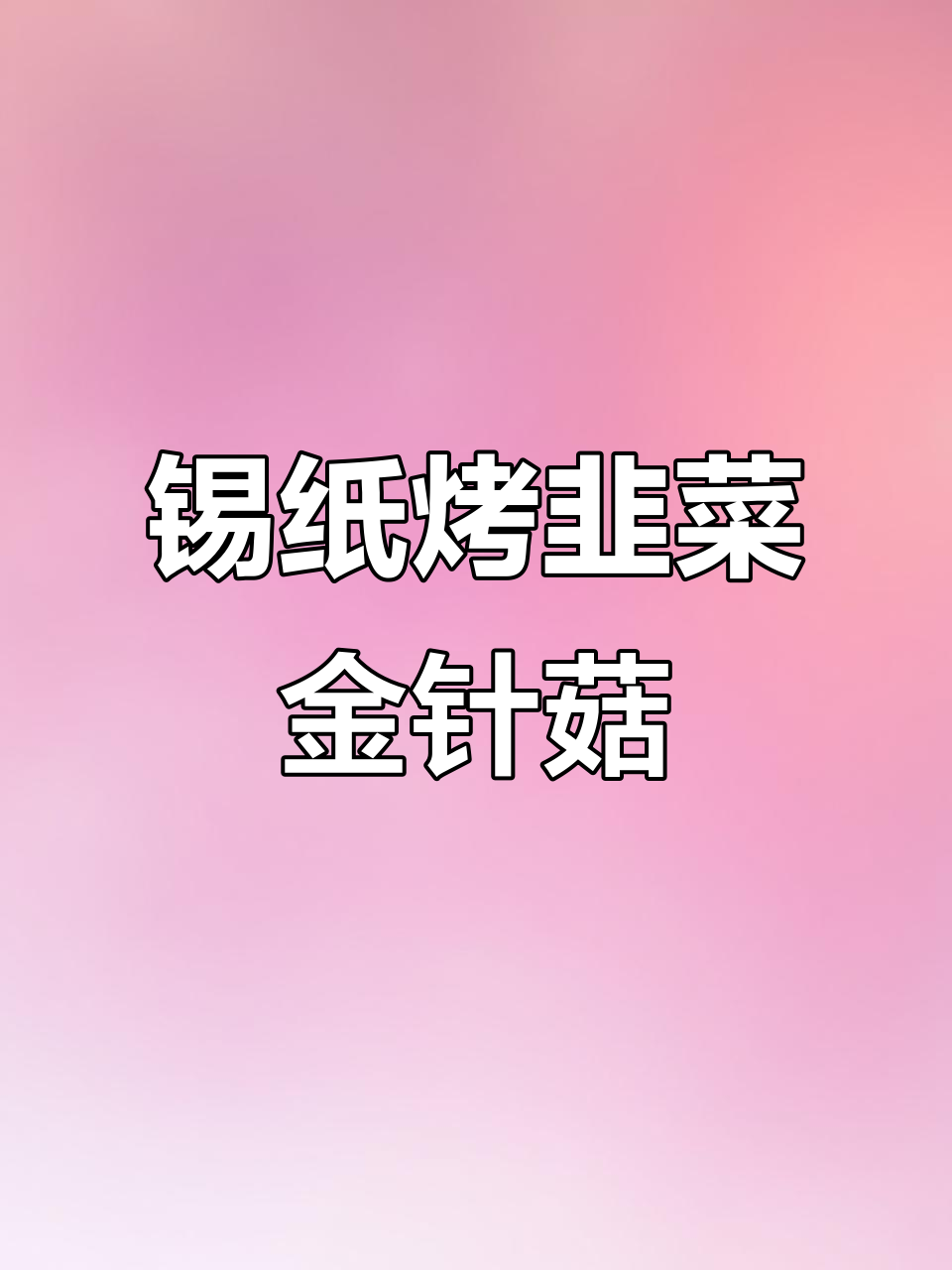 空气炸锅版烧烤韭菜金针菇,简单又美味