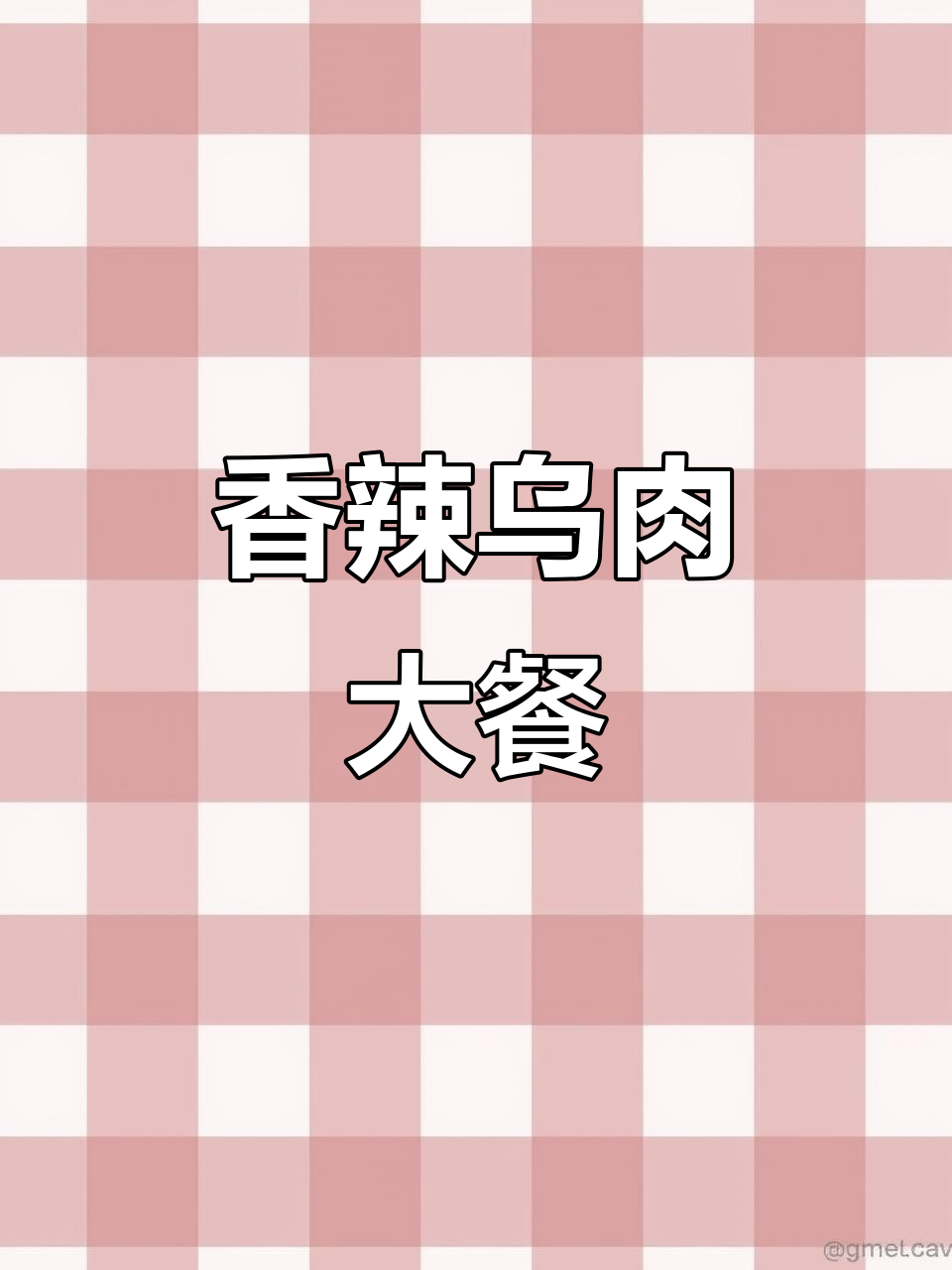 15斤乌肉搭配多种调料,香气扑鼻,味道独特
