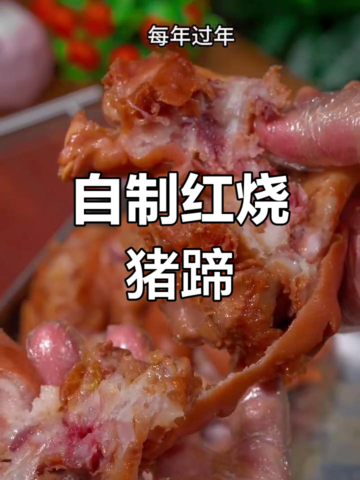 酱猪蹄的家常做法,年夜饭必备美味