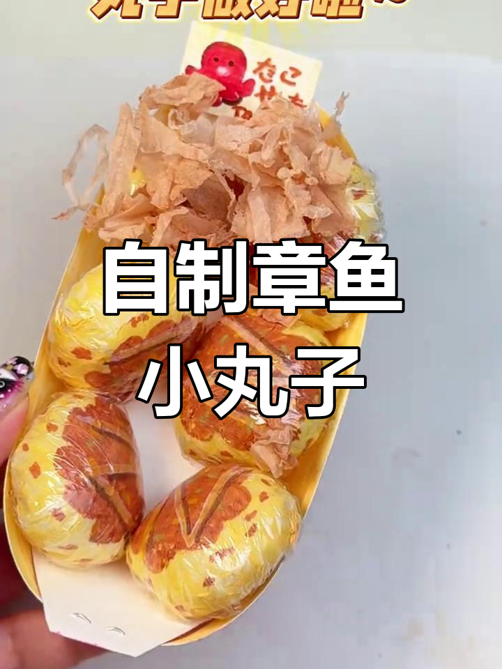 慢回弹章鱼小丸子制作教程,轻松学做手工