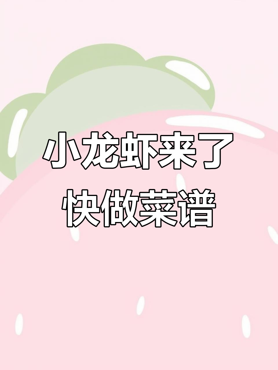 小龙虾上市,夜宵烧烤菜单提前准备!