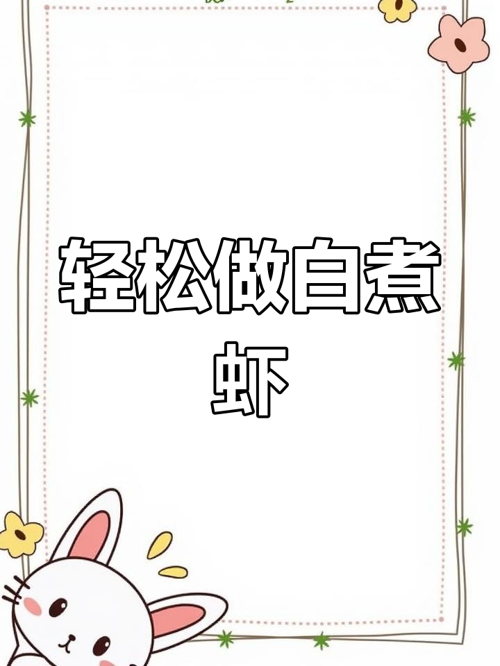 白煮虾的简单做法