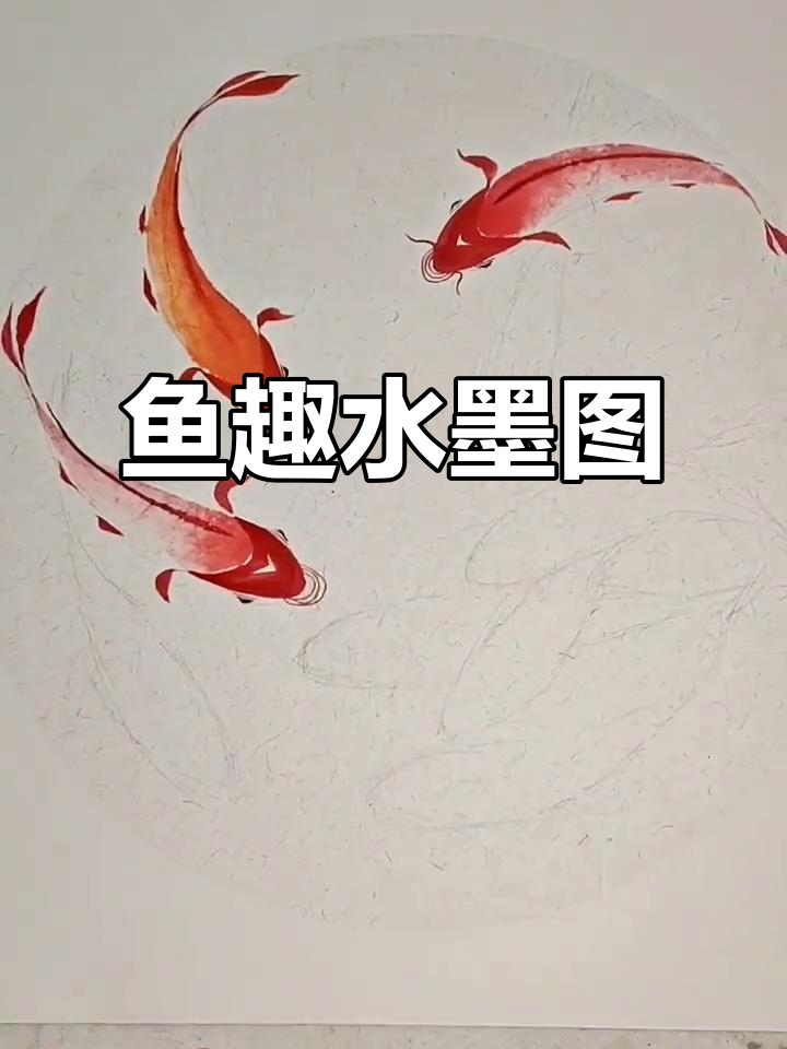 水墨画《鱼趣图》:生动写意,趣味盎然