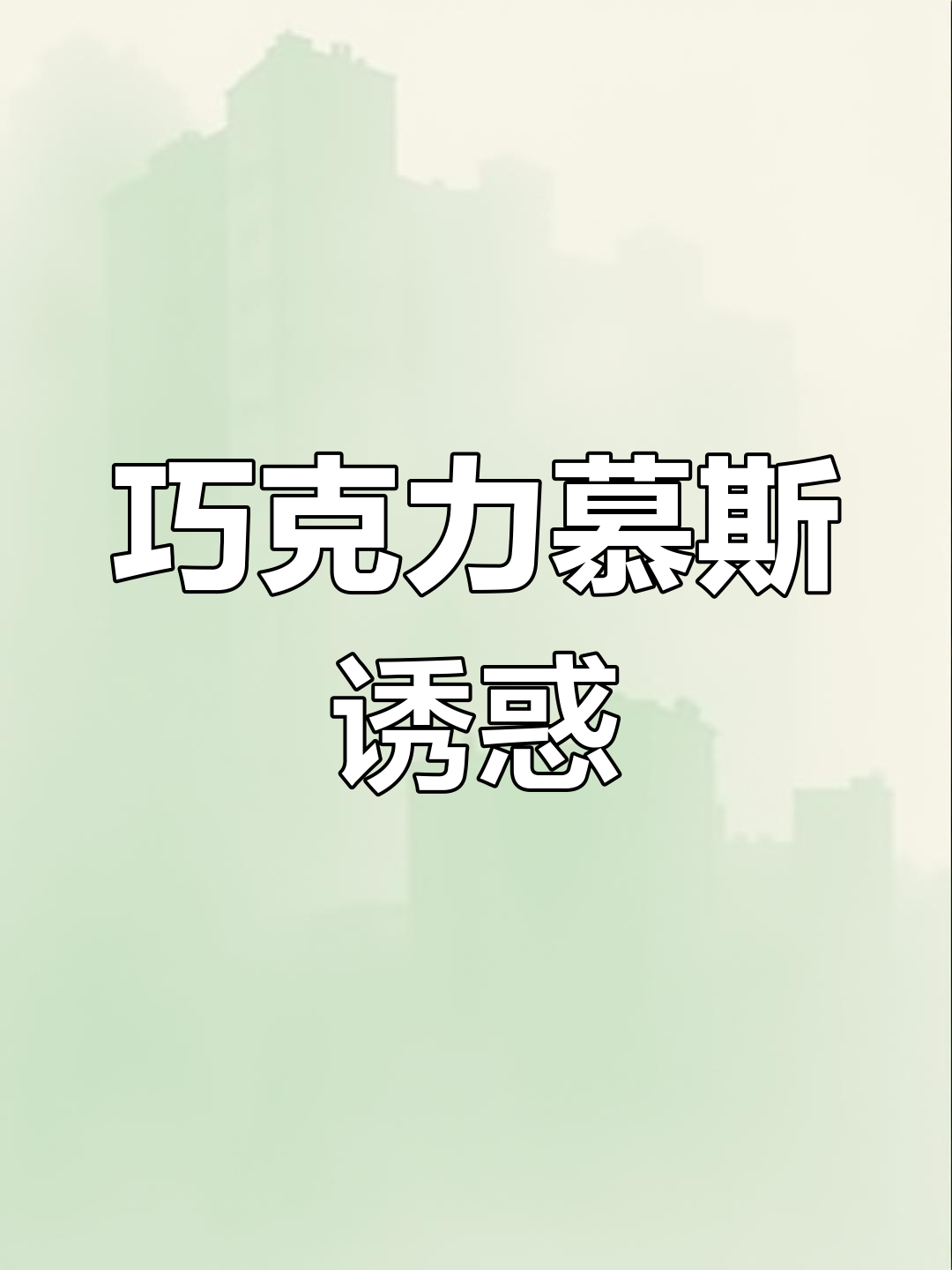 巧克力慕斯,丝滑口感,轻松制作,绝对让你欲罢不能!