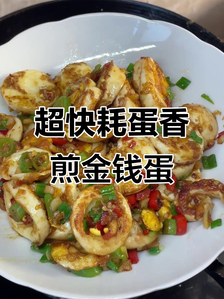 香煎金钱蛋,快速消耗鸡蛋的绝妙做法