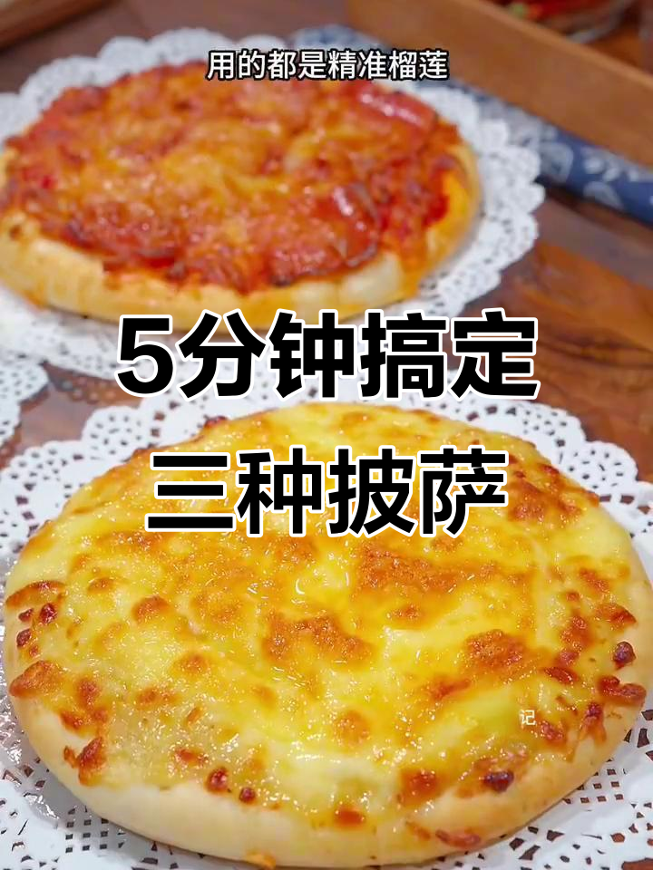三种口味披萨,家庭自制超简单又美味