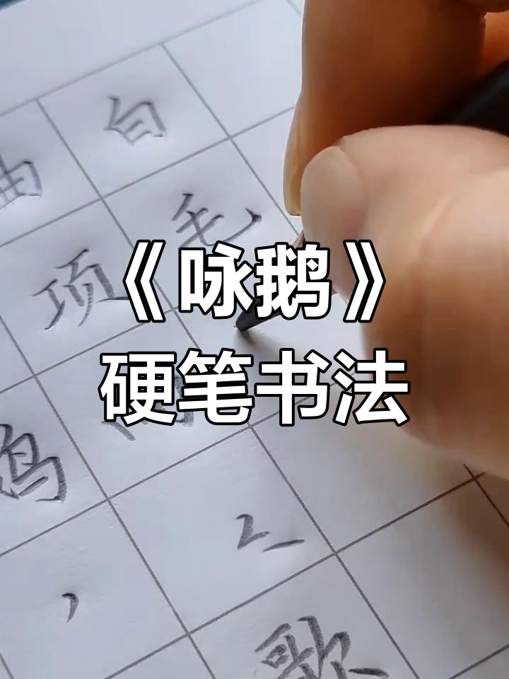 骆宾王《咏鹅》:小学生必背古诗词硬笔书法演示