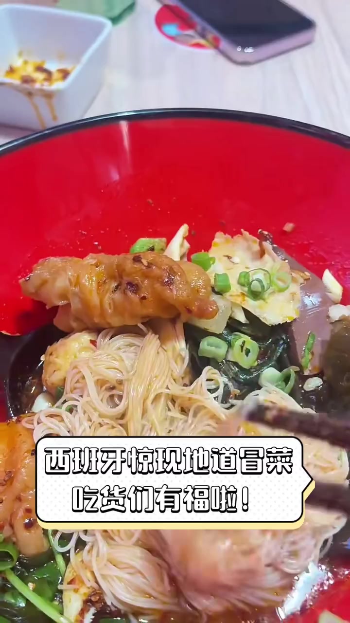 西班牙惊现地道冒菜,吃货们有福啦!